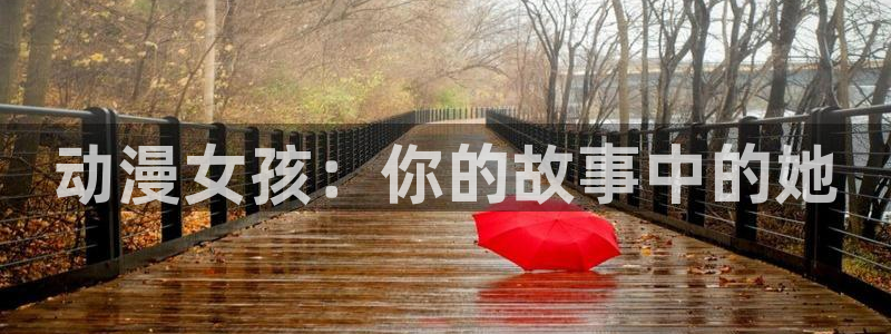 动漫之家漫