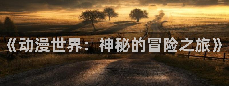 动漫之家排行榜