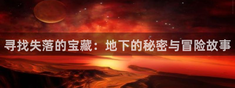 无颜之月动漫之家：寻找失落的宝藏：地下的秘密与冒险故事