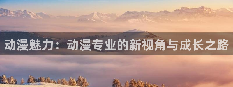 动漫之家动漫网：动漫魅力：动漫专业的新视角与成长之路