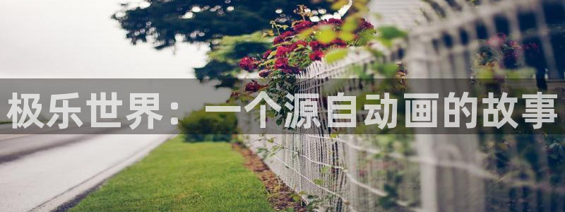 樱花动漫之家：极乐世界：一个源自动画的故事