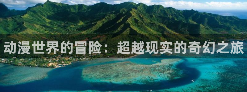 动漫之家ios版：动漫世界的冒险：超越现实的奇幻之旅