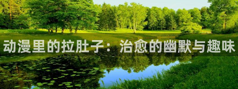 动漫之家推荐漫画：动漫里的拉肚子：治愈的幽默与趣味