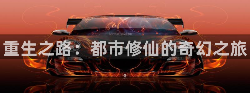 动漫之家.com：重生之路：都市修仙的奇幻之旅