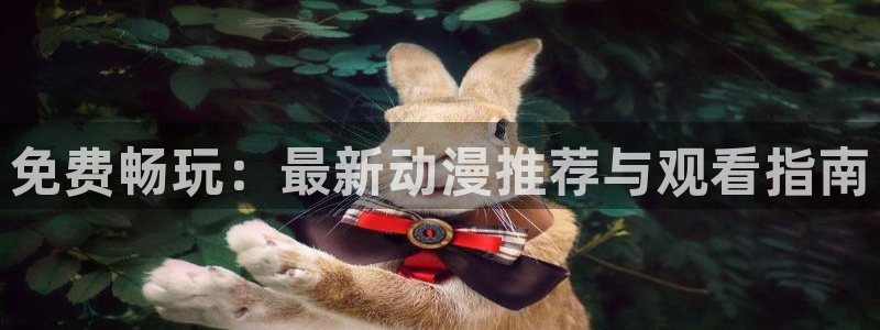 日韩动漫之家：免费畅玩：最新动漫推荐与观看指南