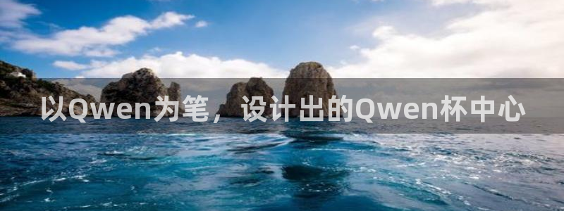 动漫之家网站：以Qwen为笔，设计出的Qwen杯中心