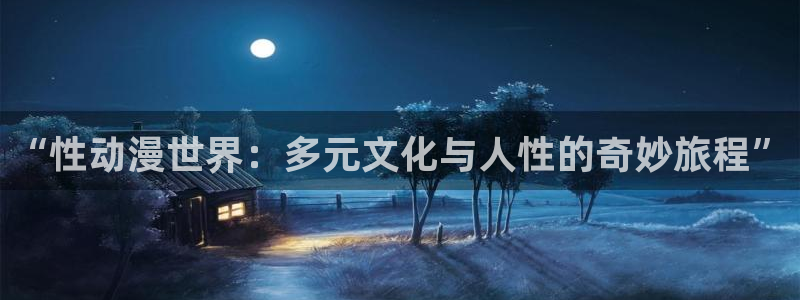 百合漫画动漫之家：“性动漫世界：多元文化与人性的奇妙旅程”