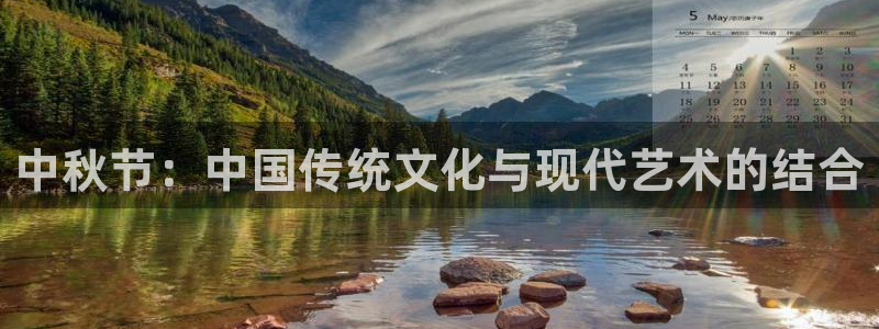 色动漫之家：中秋节：中国传统文化与现代艺术的结合