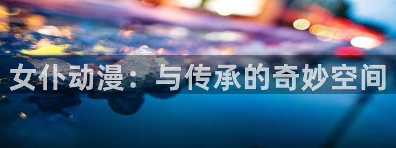 汗漫画动漫之家：女仆动漫：与传承的奇妙空间