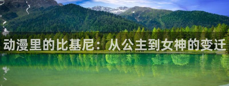 动漫之家性转换：动漫里的比基尼：从公主到女神的变迁