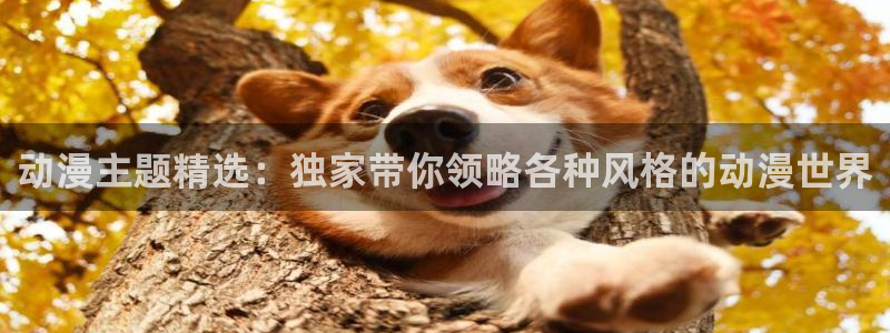 碧蓝之海动漫之家：动漫主题精选：独家带你领略各种风格的动漫世界