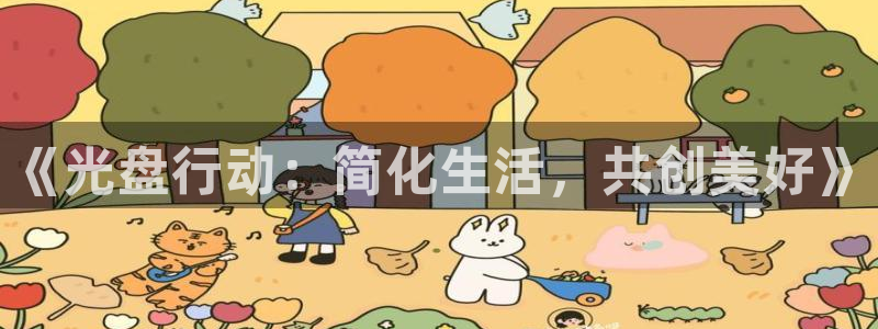 动漫之家怎么看隐藏漫画：《光盘行动：简化生活，共创美好》