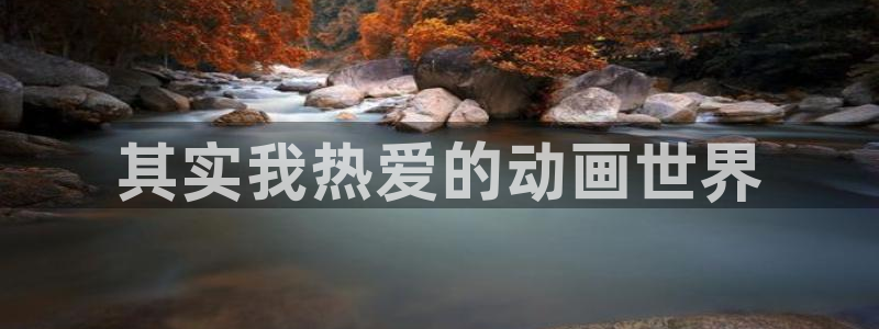 新动漫之家：其实我热爱的动画世界