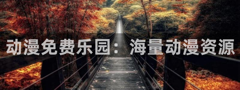 动漫之家最新版本