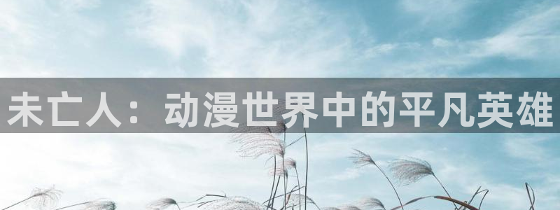 动漫之家不能看了