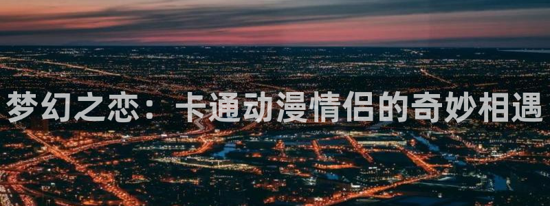动漫之家 社区版