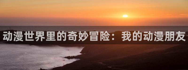 动漫之家 网页版