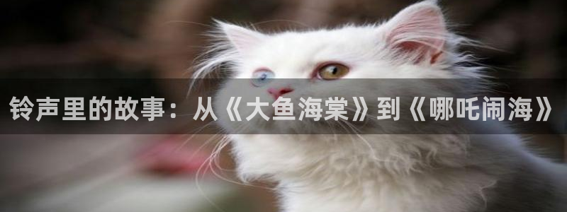 jojo第八部漫画在线动漫之家：铃声里的故事：从《大鱼海棠》到《哪吒闹海》