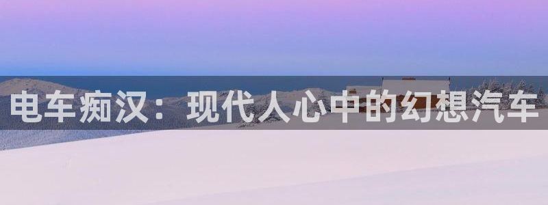 动漫之家其他动漫：电车痴汉：现代人心中的幻想汽车