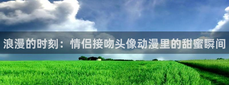 在动漫之家下载了漫画怎么在本地找到：浪漫的时刻：情侣接吻头像动漫里的甜蜜瞬间