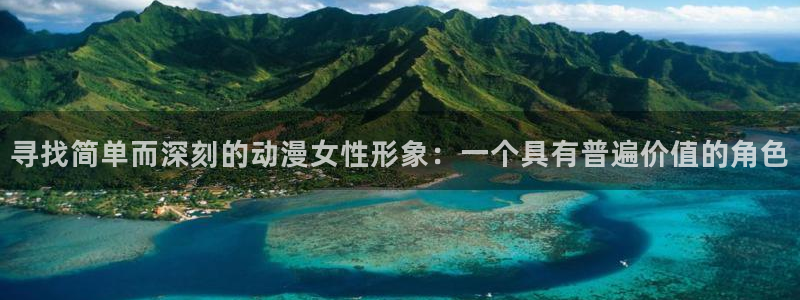 动漫之家可以看：寻找简单而深刻的动漫女性形象：一个具有普遍价值的角色