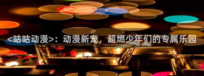 动漫之家ios版：<咕咕动漫>：动漫新宠，超燃少年们的专属乐园