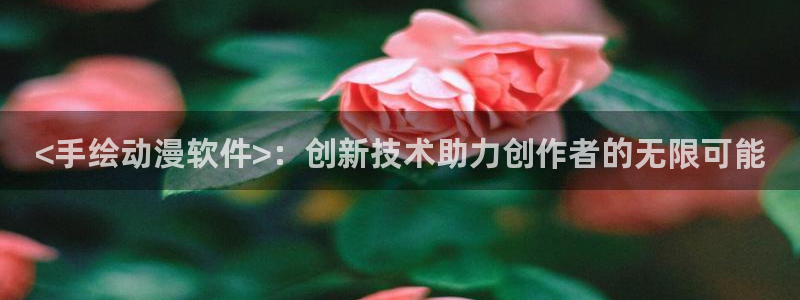 动漫之家 漫画下载：<手绘动漫软件>：创新技术助力创作者的无限可能