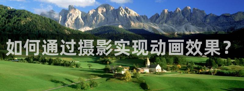 动漫之家安卓下载：如何通过摄影实现动画效果？