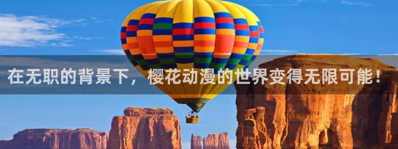 动漫之家看：在无职的背景下，樱花动漫的世界变得无限可能！