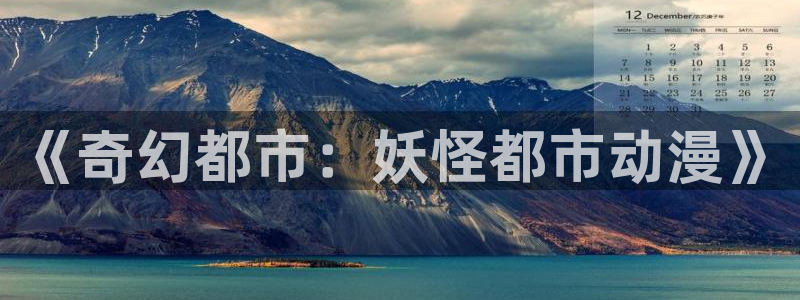 动漫之家最新版本：《奇幻都市：妖怪都市动漫》