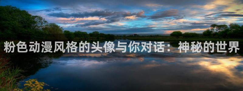 霹雳动漫之家：粉色动漫风格的头像与你对话：神秘的世界