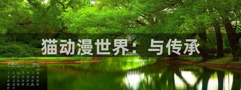 如何在动漫之家看漫画：猫动漫世界：与传承