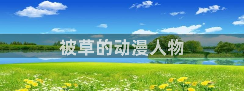 动漫之家安装不了：被草的动漫人物