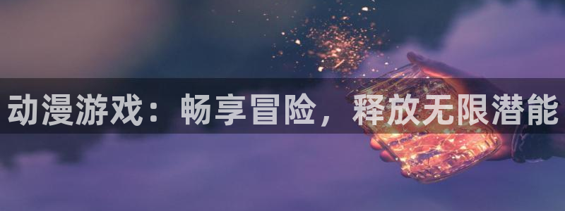 动漫之家官网下载：动漫游戏：畅享冒险，释放无限潜能