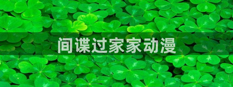 动漫之家怎么看漫画看不了：间谍过家家动漫
