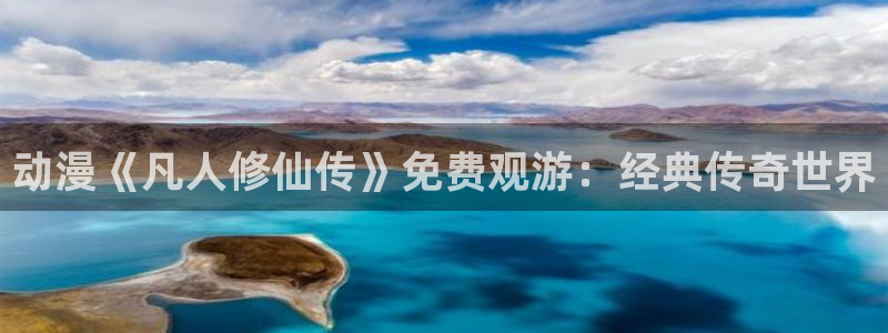 漫动漫之家：动漫《凡人修仙传》免费观游：经典传奇世界