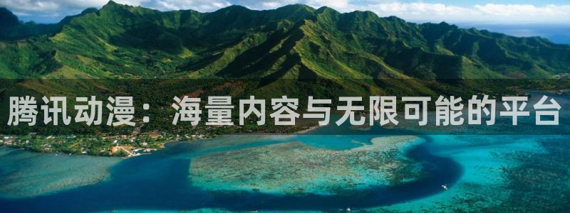 动漫之家网最新更新：腾讯动漫：海量内容与无限可能的平台