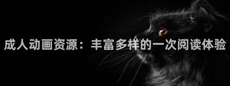 动漫之家x2.1.1：成人动画资源：丰富多样的一次阅读体验