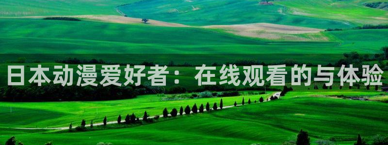 动漫之家社区版：日本动漫爱好者：在线观看的与体验