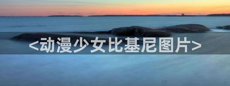 缘结甘神家动漫之家：<动漫少女比基尼图片>