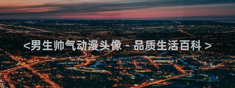 acg动漫之家：<男生帅气动漫头像 - 品质生活百科 >