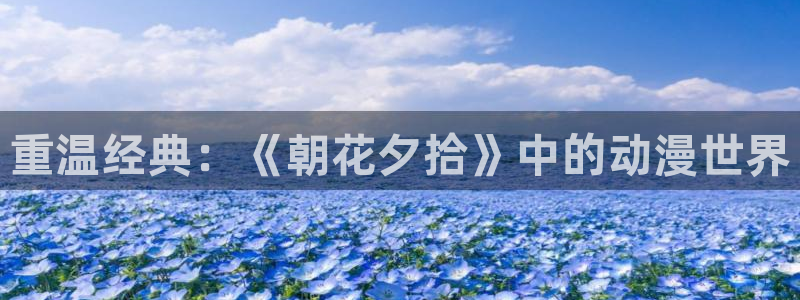 耽漫网之家动漫之家：重温经典：《朝花夕拾》中的动漫世界