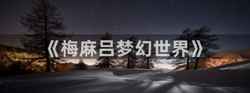 野良神漫画动漫之家：《梅麻吕梦幻世界》