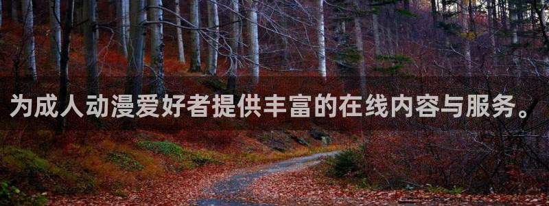 动漫之家在线：为成人动漫爱好者提供丰富的在线内容与服务。