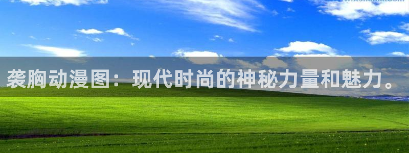 无颜之月动漫之家：袭胸动漫图：现代时尚的神秘力量和魅力。