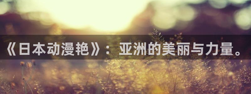 动漫之家收费吗：《日本动漫艳》：亚洲的美丽与力量。