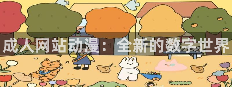 浪漫传说漫画免费观看动漫之家：成人网站动漫：全新的数字世界