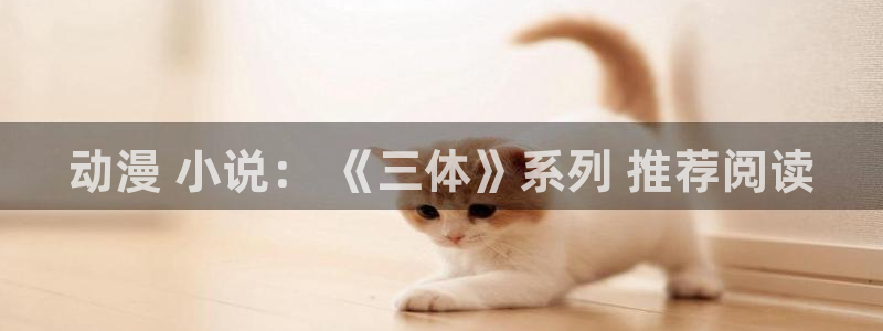 我怎么可能成为你的恋人动漫之家：动漫 小说： 《三体》系列 推荐阅读