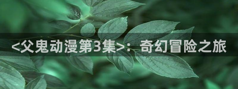 火之鸟漫画动漫之家
