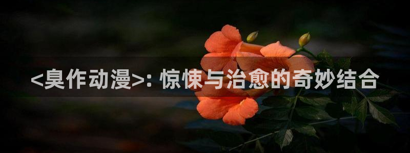 动漫之家动漫：<臭作动漫>: 惊悚与治愈的奇妙结合